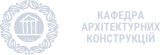 Кафедра архітектурних конструкцій